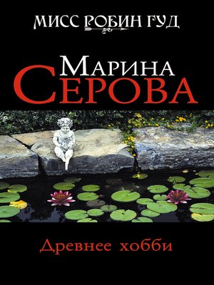 cover image of Древнее хобби